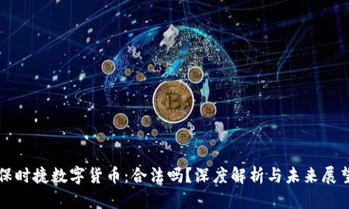 保时捷数字货币：合法吗？深度解析与未来展望