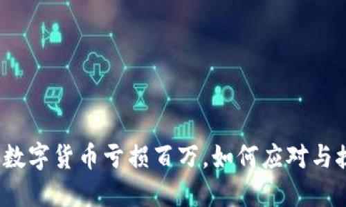 投资数字货币亏损百万，如何应对与挽回？