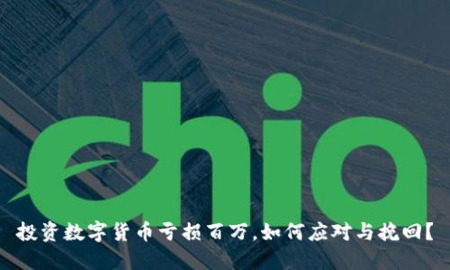 投资数字货币亏损百万，如何应对与挽回？