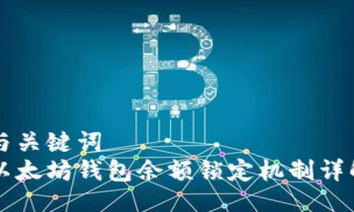 与关键词  
以太坊钱包余额锁定机制详解
