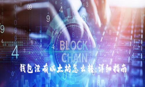 钱包没有以太坊怎么转：详细指南