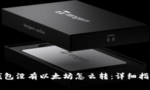钱包没有以太坊怎么转：详细指南