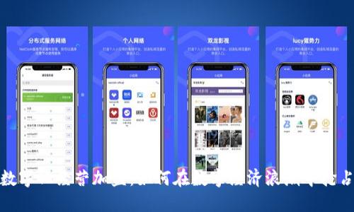 数字货币数字化经营加盟:如何在数字经济浪潮中抢占市场先机
