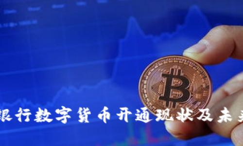 北京银行数字货币开通现状及未来展望