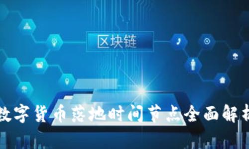 数字货币落地时间节点全面解析