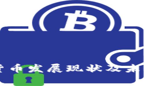 国家数字货币发展现状及未来趋势分析
