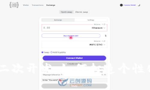 biasoti以太坊钱包二次开发:如何打造个性化数字资产管理工具