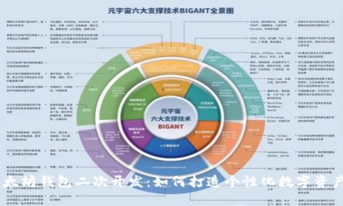 biasoti以太坊钱包二次开发:如何打造个性化数字资产管理工具
