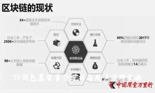 TP钱包暴雷事件分析与用户应对策略