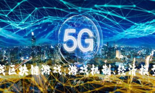 深入探索合成区块链游戏：游戏机制、经济模型与未来发展