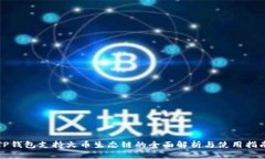 TP钱包支持火币生态链的全面解析与使