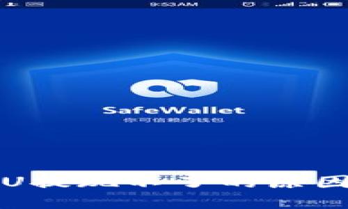 TP钱包里的U提现不了的原因及解决方法