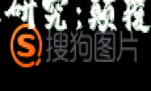 区块链金融应用及研究：未来金融的颠覆者

区块链金融应用及研究：颠覆传统金融的新时代