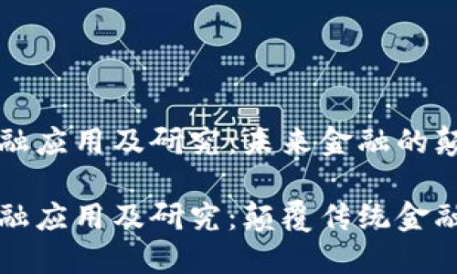 区块链金融应用及研究：未来金融的颠覆者

区块链金融应用及研究：颠覆传统金融的新时代