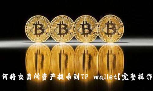 : 如何将交易所资产提币到TP wallet？完整操作指南