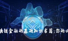 探讨区块链金融的基础知识书籍：你的