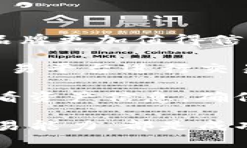    如何在TP钱包中顺利出售波场币  / 
 guanjianci  TP钱包, 波场币, 加密货币交易, 数字货币出售  /guanjianci 

在加密货币市场蓬勃发展的背景下，越来越多的人开始使用数字钱包进行各种币种的交易。波场币（TRX）作为一种流行的加密货币，也被越来越多的投资者所关注。TP钱包作为一种安全、便捷的加密货币钱包，提供了方便用户管理、交易波场币的功能。本篇文章将详细介绍如何在TP钱包中出售波场币，同时回答一些可能相关的问题。

### 如何在TP钱包中出售波场币

#### 第一步：下载并安装TP钱包

首先，如果你还没有安装TP钱包，可以访问TP钱包的官方网站，从下载链接中获取适合你设备的版本。TP钱包支持iOS和Android两种平台，确保你安装的是最新版本，以便获得最佳的使用体验和安全性。

#### 第二步：注册钱包账户

安装完成后，打开TP钱包，按照提示进行注册。用户需要创建一个新的钱包账户，这通常涉及设置密码和备份助记词。助记词是恢复钱包的重要信息，务必妥善保管，切勿泄露。

#### 第三步：充值波场币

要出售波场币，首先你需要将波场币充值到TP钱包中。打开TP钱包，选择“资产”选项，再点击“接收”，你将看到一个二维码及地址，复制这个地址，前往你当前存放波场币的交易平台或钱包，将币转入TP钱包。

#### 第四步：选择交易平台

在TP钱包中出售波场币，你需要选择一个靠谱的交易平台。TP钱包通常会支持诸如去中心化交易所（DEX）等平台的交易功能。一些流行的平台包括Uniswap、PancakeSwap等。

#### 第五步：进行出售交易

在选择的交易平台内，找到“波场币（TRX）”交易对，选择你希望出售的数量。在确认交易前，仔细检查交易的燃气费及其他费用。交易成功后，出售的波场币将转化为你选择的其他加密货币或法币。

#### 第六步：提取资金

完成交易后，你可以选择将获得的其他币种提取到自己的TP钱包，或者直接提取为法定货币（如人民币、美元等）。若要提取法币，请确保你绑定了合适的支付账号。

### 可能相关的问题

#### 问题一：TP钱包安全吗？

在选择加密货币钱包时，安全性是许多人最为关注的问题。TP钱包通过多重加密技术来确保用户资产的安全。此外，用户的私钥始终保存在本地，无法被第三方访问。为了进一步确保安全，用户应定期更新密码，谨慎对待助记词的保管。

#### 问题二：如果我在TP钱包中丢失了私钥，怎么办？

私钥是用户访问其数字资产的唯一凭证，因此丢失私钥意味着无法访问包含在该私钥下的所有资产。如果发生这种情况，可以尝试通过助记词来恢复账户。助记词通常由12个、16个或24个单词组成，确保在设置钱包时妥善记录。

#### 问题三：交易波场币需要支付哪些费用？

交易波场币时涉及的费用主要包括网络费（燃气费）和交易所手续费。网络费是支付给矿工处理交易的费用，而交易所手续费则是在平台出售波场币时收取的固定比例。建议用户在进行交易前了解相关费用，以避免不必要的损失。

#### 问题四：波场币（TRX）有什么实际应用？

波场币是一种去中心化的数字货币，旨在构建内容共享平台。其技术架构使其成为一个高效的区块链操作平台，支持用户开发和管理各类DApps（去中心化应用）。波场平台逐步扩展其在娱乐、社交、金融等多个领域的应用，为投资者带来了更多的增长机会。

#### 问题五：如何避免在交易中被骗？

在加密货币的交易中，用户需要提高警惕，防止交易诈骗。首先，选择知名度高、安全性好的交易平台进行交易。其次，仔细解析每一项交易的条款，确保所有信息的真实性。此外，避免在不可靠的社交平台上进行交易，谨慎对待任何要求个人信息或资金的请求。

### 深入讨论相关问题

#### TP钱包安全吗？

随着加密货币的普及，钱包的安全性日益受到重视。TP钱包采用了多重加密机制，包括对用户私钥的本地加密存储，这意味着即使服务器遭到入侵，黑客也无法轻易获取用户的私钥。此外，TP钱包具有很强的防御能力，持续更新安全策略，以抵御新型的网络攻击。

然而，用户依然需要承担一定的安全责任。账户的安全性不仅仅依赖于钱包自身的技术，同时与用户的个人操作息息相关。用户在设定钱包密码时，建议选择复杂难记的密码，并定期更换。助记词是访问钱包的另一重要信息，务必确保其安全存放，避免与其他人分享。

在关注安全的同时，TP钱包还提供了多重验证功能，用户可以开启2FA（双重身份验证），为账户增加进一步保护。在使用TP钱包的过程中，若遇到任何疑问或者异常情况，用户应及时寻求专业帮助，确保账户安全无虞。

#### 如果我在TP钱包中丢失了私钥，怎么办？

丢失私钥在加密货币的世界中是一个非常严峻的问题，尤其是对于那些没有备份助记词的用户来说。私钥是用户访问其数字资产的唯一凭证，因此一旦丢失，将会面临无法访问资产的窘境。如果您在TP钱包中丢失了私钥，首先要检查是否有备份的助记词。

助记词是用户创建钱包时生成的额外安全措施，通常由一串单词组成，在钱包设置时需妥善记录。如果手中有助记词，用户可以通过点击TP钱包主界面上的“恢复钱包”选项，根据提示输入助记词进行恢复。

如果没有助记词，遗憾的是，访问该钱包及其内资产的机会几乎为零。这就是为什么在创建钱包时，最好将助记词打印出来并安全存放的原因。同时，了解这些安全措施也能帮助用户在使用过程中减小风险。

#### 交易波场币需要支付哪些费用？

在进行波场币交易时，用户可能会遇到不同类型的费用。首先是网络费，这是用户在区块链网络中发起交易的一种基本费用，通常以“燃气费”计量，具体数额根据网络拥堵情况而异。波场币在网络交易时，燃气费相对较低，是其一大优势。

除了网络费外，平台的交易手续费也不可忽视。每个交易所和平台都会收取一定比例的手续费，通常会在1%到0.3%不等，具体取决于所使用的平台及其政策。有些交易平台还会设有不同级别的费率，用户的交易量越大，手续费可能会越低。

在进行任何波场币交易前，建议用户优先了解自己使用平台的费用结构，并在交易确认前仔细查看费用明细，这样可以有效避免在交易中产生意外的损失。

#### 波场币（TRX）有什么实际应用？

波场币是去中心化的一种数字货币，主要运行在波场区块链上，其设计目标是助力于构建一个全球化的自由内容分发生态。波场旨在提供便捷、高效的解决方案，使用户能够自主创造及分享内容。其中，DApp（去中心化应用）是波场的关键应用之一，开发者可以利用波场的技术构建多种类型的应用，包括游戏、社交平台及金融工具等。

波场的生态系统逐步扩展，已经吸引了很多开发者加入其平台，利用波场所提供的工具和API来创建各类应用程序。除了游戏和社交平台，波场也在探索与DeFi（去中心化金融）相关的项目，提供数量众多的投资和收益机会。

在市场环境日益变化的背景下，波场币的应用范围也在不断扩展，用户不仅可以通过投资波场币获利，也可以在其生态中参与各种活动，体验波场币带来的便利与乐趣。这种多样性为其在加密货币市场中的地位提供了保障。

#### 如何避免在交易中被骗？

在加密货币交易中，诈骗现象时有发生，因此，提高警惕、保护个人信息尤为重要。首先，用户需要挑选可信赖的交易平台。通常情况下，知名度高、用户评价好的品牌更加值得信赖，比如Binance、Coinbase等。在选择平台时，不妨参考各类评测及案例，确保平台的透明度和安全性。

其次，用户在交易时应仔细核对信息并保持冷静。网络诈骗一般会利用不实的信息来诱导用户进行交易。用户应避免在任何不熟悉的社交媒体或不受监管的交易平台进行交易，切勿轻信“内幕消息”或高收益承诺。在接到陌生信息时，要以审慎态度响应。

最后，保持持续关注市场动态，加强对个人账户安全的认识同样至关重要。建议用户定期更新密码，启用双重验证功能，保障账户安全。在交易过程中，要定期查看资产信息，确保不会出现异常情况。

综上所述，在TP钱包中出售波场币并不复杂，但在这一过程中，用户需遵循一定的安全策略，才能保障个人资产的安全。同时，了解波场币的应用与市场，提升交易能力，都是成功交易的关键要素。希望通过本文，能帮助到想要出售波场币的用户们。