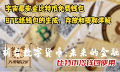 深入解析台数字货币：未来的金融新生