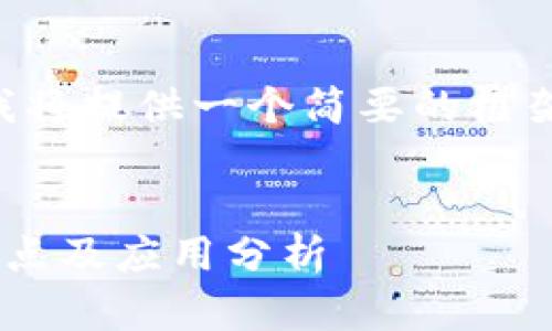 由于内容较长且复杂,我将提供一个简要的框架和部分内容,供您参考:
区块链金融新零售的特点及应用分析