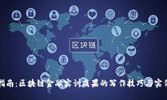 全面指南：区块链金融实训成果的写作