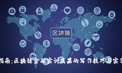 全面指南：区块链金融实训成果的写作技巧与实例分析