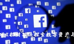 网易区块链游戏《招财猫》：探索数字