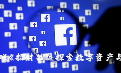 网易区块链游戏《招财猫》：探索数字资产与娱乐的新结合