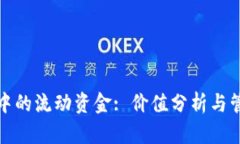TP钱包中的流动资金: 价值分析与管理