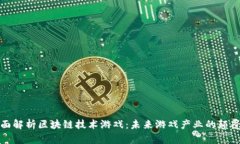 全面解析区块链技术游戏：未来游戏产