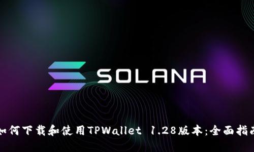 如何下载和使用TPWallet 1.28版本：全面指南