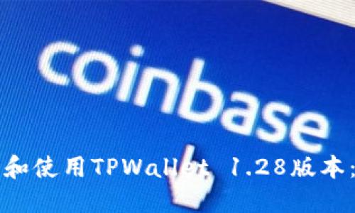 如何下载和使用TPWallet 1.28版本：全面指南