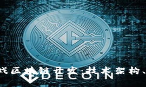 深入探讨Fomo3D游戏区块链开发：技术架构、市场前景与实现策略