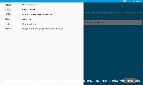 如何在TPWallet中修改钱包名称：完整指南