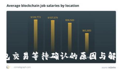  TP钱包交易等待确认的原因与解决方法