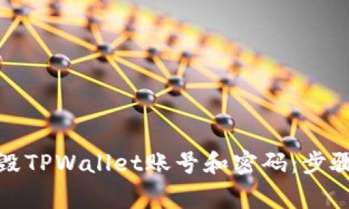 如何彻底销毁TPWallet账号和密码：步骤与注意事项