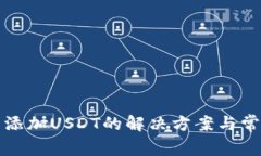 TP钱包无法添加USDT的解决方案与常见问