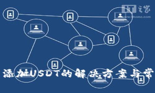 TP钱包无法添加USDT的解决方案与常见问题解析