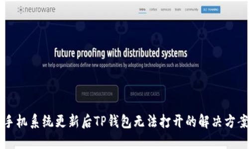 手机系统更新后TP钱包无法打开的解决方案