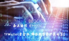 --- 和关键词 ---TPWallet资金池：哪些数