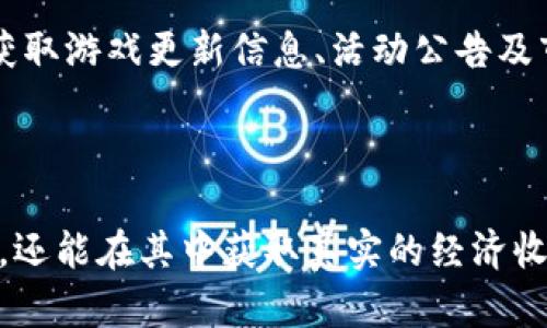   探索《我叫MT》区块链游戏：全新玩法与未来展望 / 

 guanjianci 区块链手游, 我叫MT, 游戏攻略, 游戏财经 /guanjianci 

一、引言：区块链游戏的崛起

随着区块链技术的发展，游戏产业迎来了一场前所未有的变革。《我叫MT》作为一款经典的卡牌游戏，一直以来都拥有广泛的玩家基础。而如今，基于区块链的《我叫MT》版本应运而生，为玩家提供了全新的游戏体验。本文将深度探讨《我叫MT》区块链游戏的玩法、经济模式、未来展望及更多，带领玩家更深入地理解这一新兴领域。

二、《我叫MT》区块链游戏的基本玩法

《我叫MT》区块链版保留了原作的卡牌收集与战斗机制，但增加了区块链去中心化的特性，使得玩家将在游戏中拥有真正的资产。每一张卡牌都是唯一的数字资产，玩家可以自由买卖、交易。

在游戏的初始阶段，玩家需要创建一个区块链钱包，用于存储他们的游戏资产。这些资产包括角色卡牌、装备以及道具等。每一张卡牌都有唯一的资产ID，通过区块链技术确保其所有权和稀缺性。

玩家可以通过完成任务、参与副本和战斗来获取新卡牌和装备，而这些资产可以通过市场进行交易。这样一来，玩家不仅可以通过游戏获得乐趣，还能通过投资和交易实现收益。

三、《我叫MT》区块链游戏的经济模式

区块链游戏的经济模式常常围绕着虚拟资产的价值进行展开。《我叫MT》的经济系统由三大核心组成：卡牌的稀缺性、市场交易及代币系统。

首先，卡牌的稀缺性是推动游戏经济的关键因素。每一张卡牌根据其稀有程度不同，拥有不同的市场价值。稀有卡牌通常更具竞争力，能够在战斗中提供优势。而普通卡牌则更容易获得，但在市场上的流通性较高，价格也相对便宜。

其次，市场交易使得玩家能够自由转移资产。这种去中心化的特性让玩家在游戏外部也能进行经济活动，获取真实的经济收益。通过平台提供的交易市场，玩家可以方便快捷地买卖卡牌，实现资产的泡沫增值。

最后，代币系统为玩家提供了一种新的收益方式。在游戏中完成任务和达成成就，不仅可以获得卡牌和装备，还能获得游戏内的代币。这些代币可以用于兑换游戏资源、参与特殊活动以及在市场上进行交易。通过代币，玩家能够获取更高的代币价格上涨的空间。

四、《我叫MT》区块链游戏的创新与特点

区块链技术为游戏带来了革命性的创新，尤其是在透明性、去中心化和安全性方面。《我叫MT》区块链游戏正是这一创新的受益者。

首先，区块链的透明性使得每一笔交易都能够被记录和追踪。这种透明性不仅增强了用户对游戏的信任，还提高了市场的竞争性。玩家可以实时查看所有交易记录，了解市场动态，做出更准确的游戏决策。

其次，去中心化的特性避免了游戏公司对玩家资产的干预。传统游戏中，玩家的资产和数据均由公司掌控，一旦公司倒闭，玩家的辛苦付出也可能化为乌有。而在《我叫MT》区块链游戏中，玩家的资产完全掌握在自己手中，确保了资产的持久性和安全性。

此外，区块链游戏的安全性也相对较强。玩家通过加密技术保护自己的资产，降低了被盗的风险。合约机制确保交易的合规性，减少了诈骗行为的发生。

五：可能遇到的相关问题

ul
lia href=