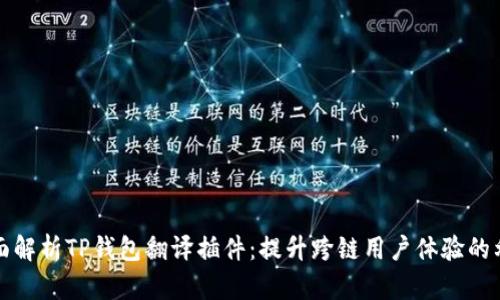 全面解析TP钱包翻译插件：提升跨链用户体验的利器