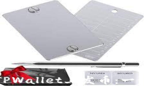 
如何在TPWallet上发币：一步步指南