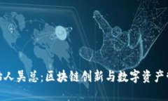 TP钱包创始人吴总：区块链创新与数字