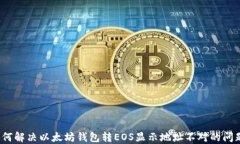 如何解决以太坊钱包转EOS显示地址不对