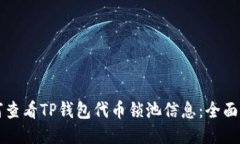 如何查看TP钱包代币锁池信息：全面指