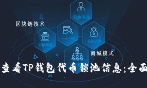 如何查看TP钱包代币锁池信息：全面指南