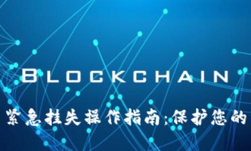 数字货币紧急挂失操作指南：保护您的资产安全