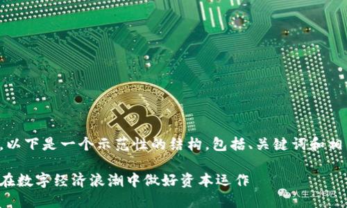 注意：本次内容的详细展开较长，以下是一个示范性的结构，包括、关键词和相关问题，具体内容可进一步拓展。

俄罗斯数字货币投资指南：如何在数字经济浪潮中做好资本运作