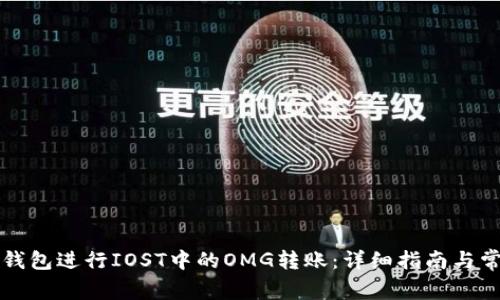 如何通过TP钱包进行IOST中的OMG转账：详细指南与常见问题解答