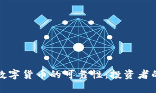 探索数字货币的可靠性：投资者的指南